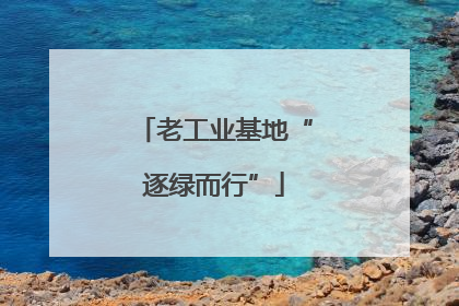 老工业基地“逐绿而行”