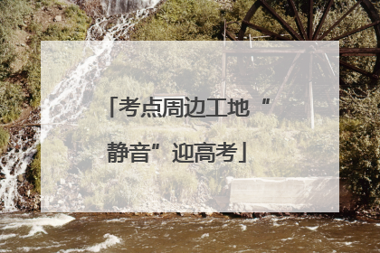 考点周边工地“静音”迎高考