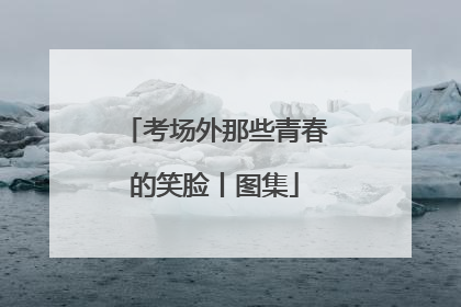 考场外那些青春的笑脸丨图集