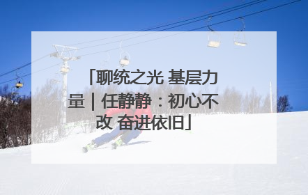聊统之光 基层力量｜任静静：初心不改 奋进依旧
