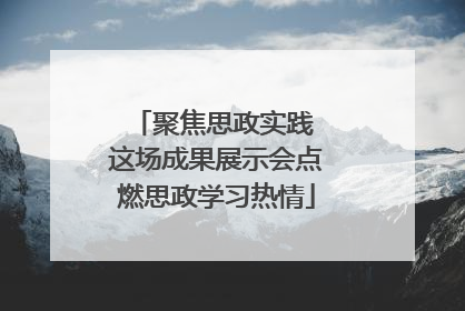聚焦思政实践 这场成果展示会点燃思政学习热情
