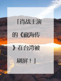肖战主演的《藏海传》在台湾被刷屏！