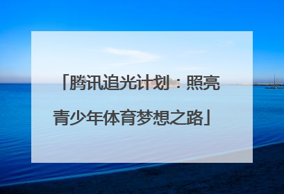 腾讯追光计划：照亮青少年体育梦想之路