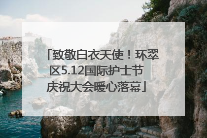 致敬白衣天使！环翠区5.12国际护士节庆祝大会暖心落幕