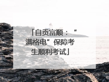 自贡富顺：“满格电”保障考生顺利考试