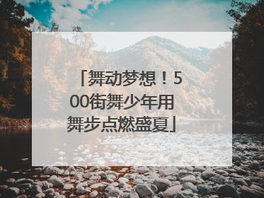 舞动梦想！500街舞少年用舞步点燃盛夏