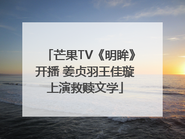 芒果TV《明眸》开播 姜贞羽王佳璇上演救赎文学