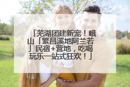 芜湖团建新宠！峨山「繁昌溪地阿兰若」民宿+营地，吃喝玩乐一站式狂欢！