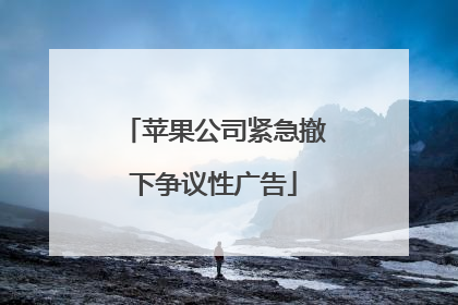苹果公司紧急撤下争议性广告