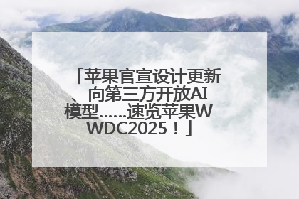 苹果官宣设计更新、向第三方开放AI模型……速览苹果WWDC2025！