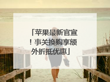 苹果最新官宣！事关换购享额外折抵优惠