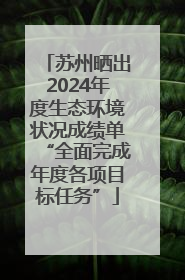 苏州晒出2024年度生态环境状况成绩单“全面完成年度各项目标任务”