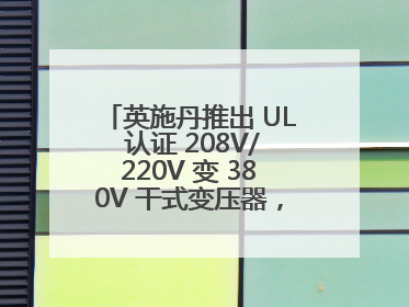 英施丹推出 UL 认证 208V/220V 变 380V 干式变压器，助力全球电力适配