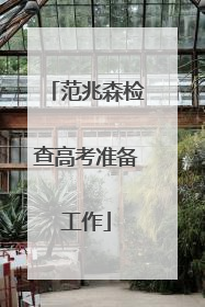 范兆森检查高考准备工作