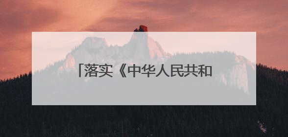 落实《中华人民共和国海南自由贸易港法》论坛在海口召开