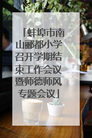 蚌埠市南山郦都小学召开学期结束工作会议暨师德师风专题会议