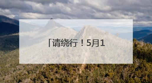 请绕行！5月15日起济南绕城高速港沟至兴隆段将封闭施工