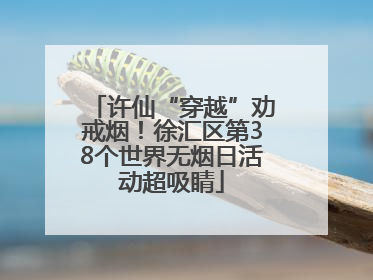 许仙“穿越”劝戒烟！徐汇区第38个世界无烟日活动超吸睛