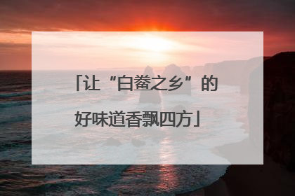 让“白鲞之乡”的好味道香飘四方