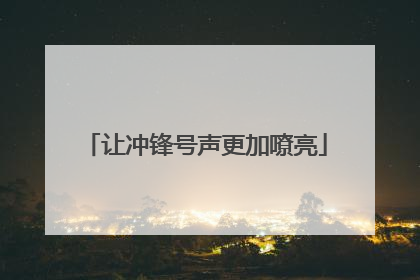 让冲锋号声更加嘹亮