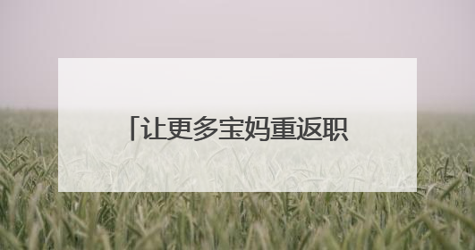 让更多宝妈重返职场——台青陈依媄在榕打造“早餐＋公益”就业样本