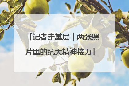 记者走基层｜两张照片里的抗大精神接力