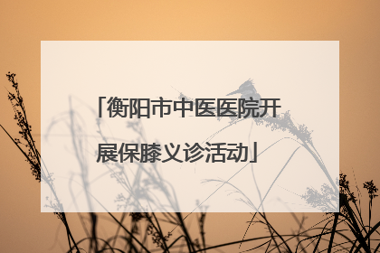 衡阳市中医医院开展保膝义诊活动