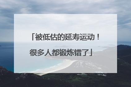 被低估的延寿运动！很多人都锻炼错了