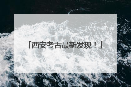 西安考古最新发现！