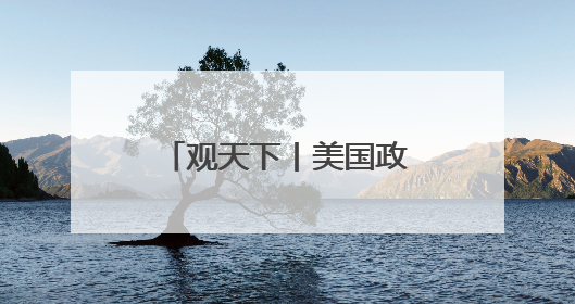 观天下丨美国政府暂停新的学生签证面谈；日本34年来首次失去全球最大债权国位置
