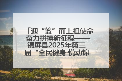 迎“篮”而上担使命 奋力拼搏新征程——锦屏县2025年第三届“全民健身·悦动锦屏”篮球赛圆满闭幕