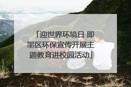 迎世界环境日 即墨区环保宣传开展主题教育进校园活动
