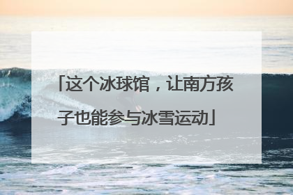 这个冰球馆，让南方孩子也能参与冰雪运动