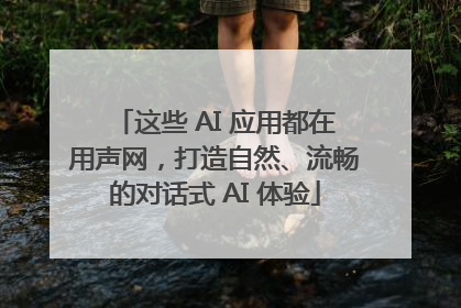 这些 AI 应用都在用声网，打造自然、流畅的对话式 AI 体验