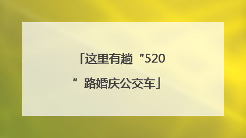 这里有趟“520”路婚庆公交车