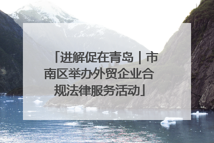 进解促在青岛｜市南区举办外贸企业合规法律服务活动