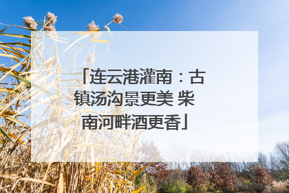 连云港灌南：古镇汤沟景更美 柴南河畔酒更香