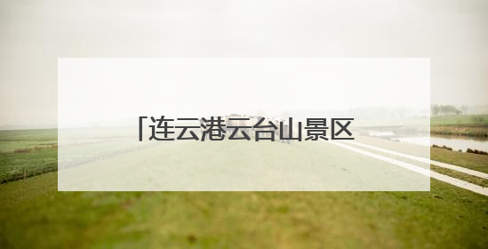 连云港云台山景区“安全生产月”系列活动筑牢安全防线