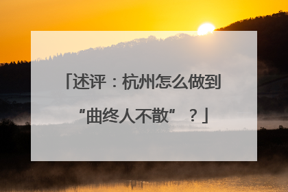 述评：杭州怎么做到“曲终人不散”？
