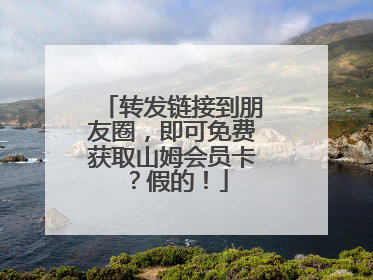 转发链接到朋友圈，即可免费获取山姆会员卡？假的！