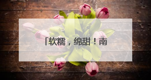 软糯，绵甜！南瓜界 “爱马仕”，峪口也有→
