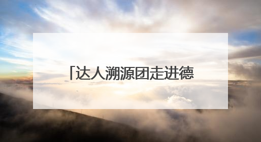 达人溯源团走进德国，揭秘inne因你儿童科学营养领航者硬核产品力