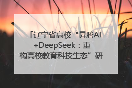 辽宁省高校“昇腾AI+DeepSeek：重构高校教育科技生态”研讨会在沈阳成功举办