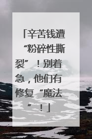 辛苦钱遭“粉碎性撕裂”！别着急，他们有修复“魔法”！