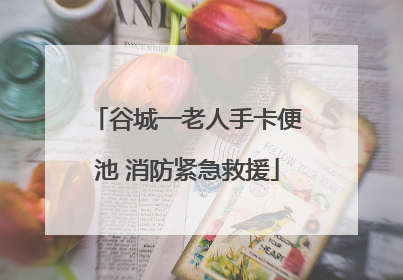 谷城一老人手卡便池 消防紧急救援