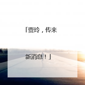 贾玲，传来新消息！