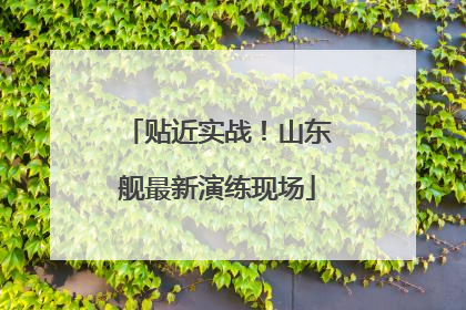 贴近实战！山东舰最新演练现场