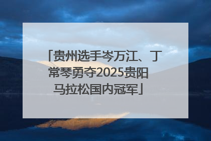 贵州选手岑万江、丁常琴勇夺2025贵阳马拉松国内冠军