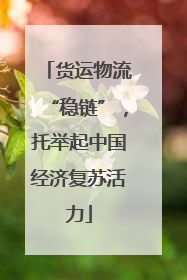 货运物流“稳链”，托举起中国经济复苏活力
