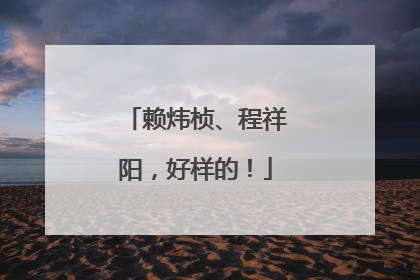 赖炜桢、程祥阳，好样的！